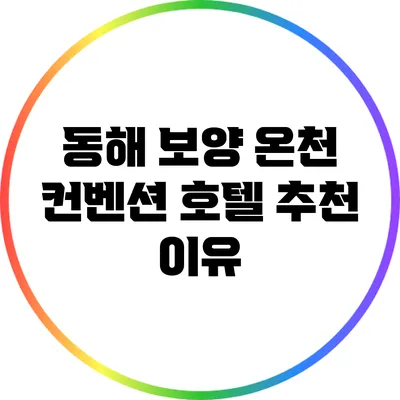 동해 보양 온천 컨벤션 호텔 추천 이유