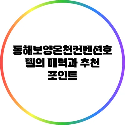 동해보양온천컨벤션호텔의 매력과 추천 포인트
