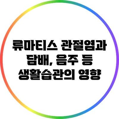 류마티스 관절염과 담배, 음주 등 생활습관의 영향