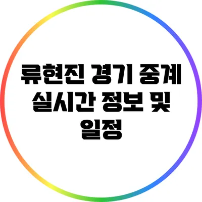 류현진 경기 중계 실시간 정보 및 일정