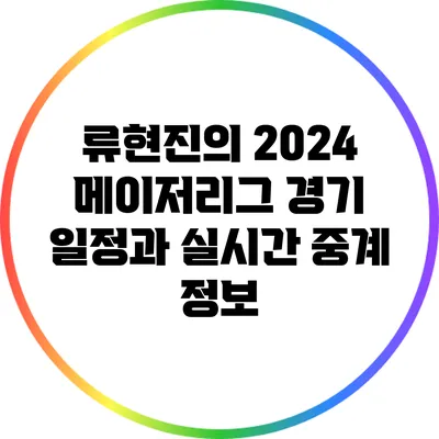 류현진의 2024 메이저리그 경기 일정과 실시간 중계 정보