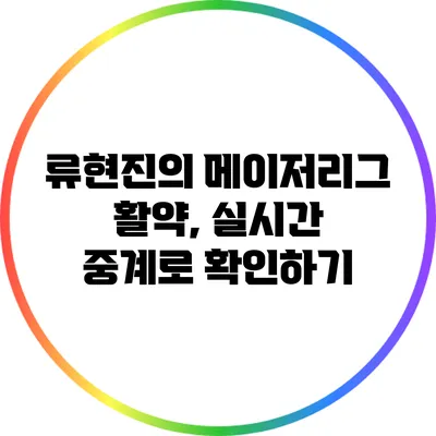류현진의 메이저리그 활약, 실시간 중계로 확인하기