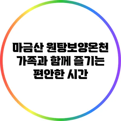 마금산 원탕보양온천: 가족과 함께 즐기는 편안한 시간