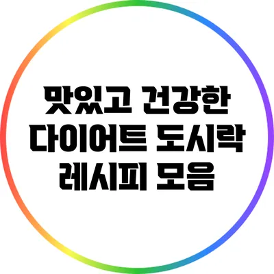 맛있고 건강한 다이어트 도시락 레시피 모음