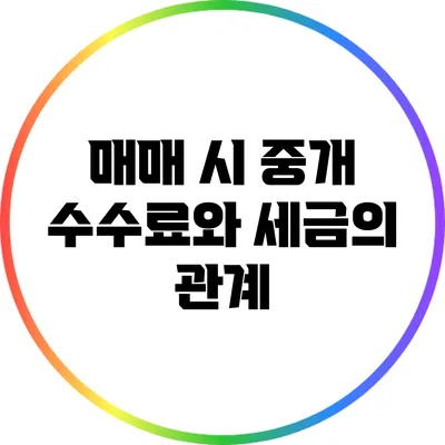 매매 시 중개 수수료와 세금의 관계