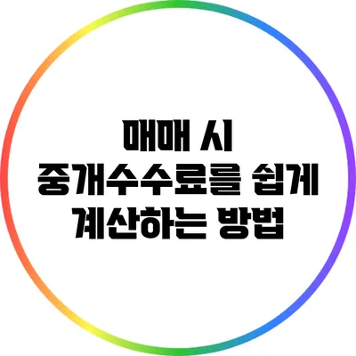 매매 시 중개수수료를 쉽게 계산하는 방법