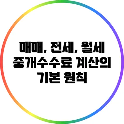 매매, 전세, 월세 중개수수료 계산의 기본 원칙