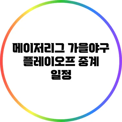 메이저리그 가을야구: 플레이오프 중계 일정