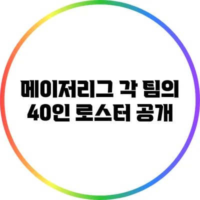 메이저리그 각 팀의 40인 로스터 공개