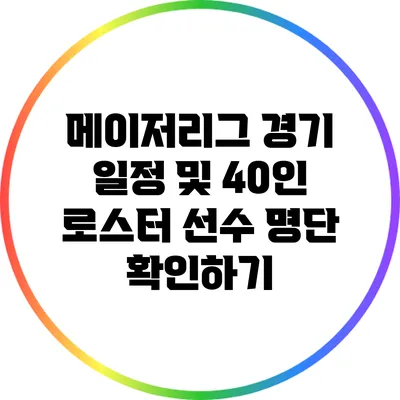 메이저리그 경기 일정 및 40인 로스터 선수 명단 확인하기