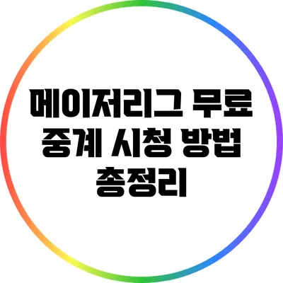 메이저리그 무료 중계 시청 방법 총정리