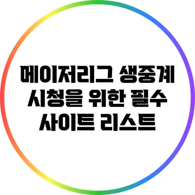 메이저리그 생중계 시청을 위한 필수 사이트 리스트