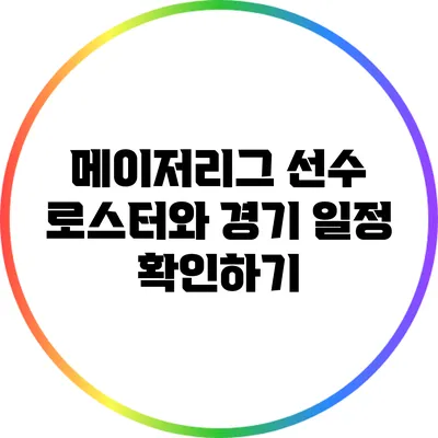 메이저리그 선수 로스터와 경기 일정 확인하기