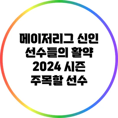 메이저리그 신인 선수들의 활약: 2024 시즌 주목할 선수
