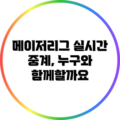 메이저리그 실시간 중계, 누구와 함께할까요?