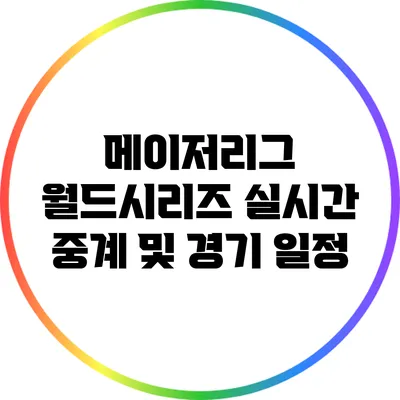 메이저리그 월드시리즈 실시간 중계 및 경기 일정