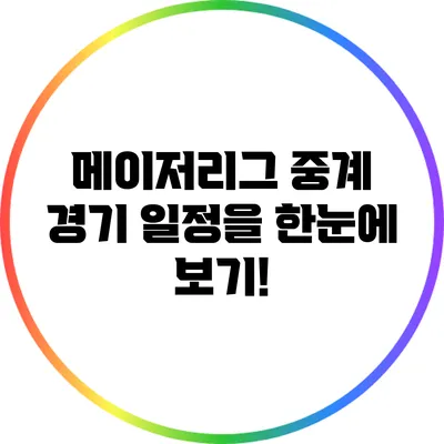 메이저리그 중계: 경기 일정을 한눈에 보기!