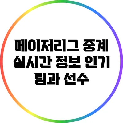 메이저리그 중계 실시간 정보: 인기 팀과 선수