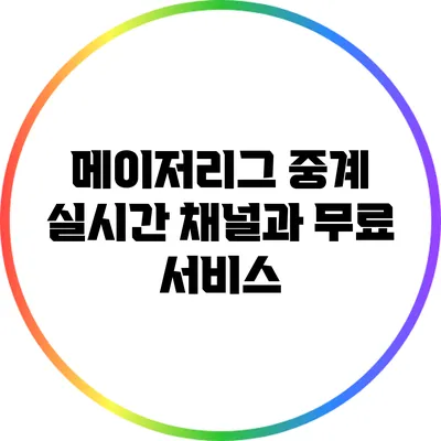 메이저리그 중계: 실시간 채널과 무료 서비스