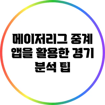 메이저리그 중계 앱을 활용한 경기 분석 팁