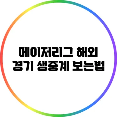 메이저리그 해외 경기 생중계 보는법