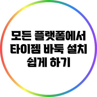 모든 플랫폼에서 타이젬 바둑 설치 쉽게 하기