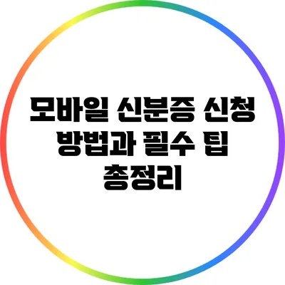 모바일 신분증 신청 방법과 필수 팁 총정리