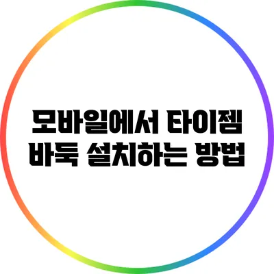 모바일에서 타이젬 바둑 설치하는 방법
