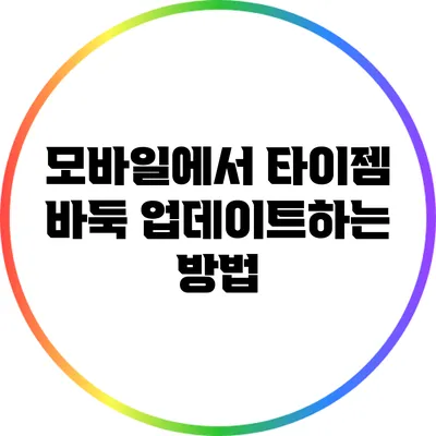 모바일에서 타이젬 바둑 업데이트하는 방법