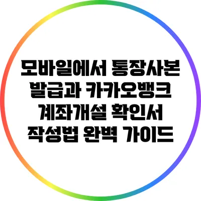 모바일에서 통장사본 발급과 카카오뱅크 계좌개설 확인서 작성법 완벽 가이드