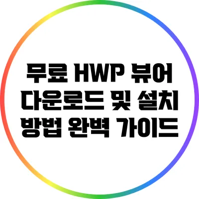 무료 HWP 뷰어 다운로드 및 설치 방법 완벽 가이드