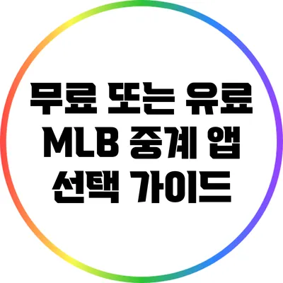 무료 또는 유료 MLB 중계 앱 선택 가이드
