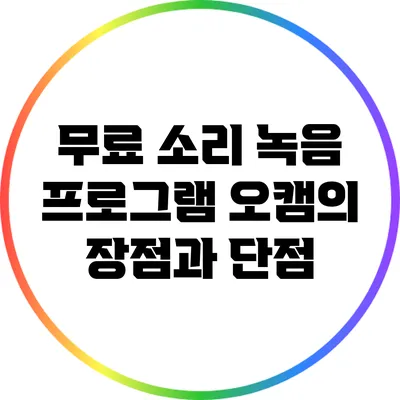 무료 소리 녹음 프로그램 오캠의 장점과 단점