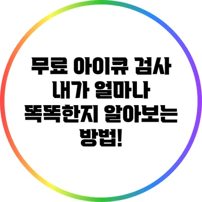 무료 아이큐 검사: 내가 얼마나 똑똑한지 알아보는 방법!