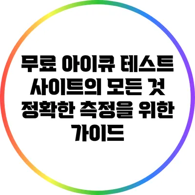 무료 아이큐 테스트 사이트의 모든 것: 정확한 측정을 위한 가이드