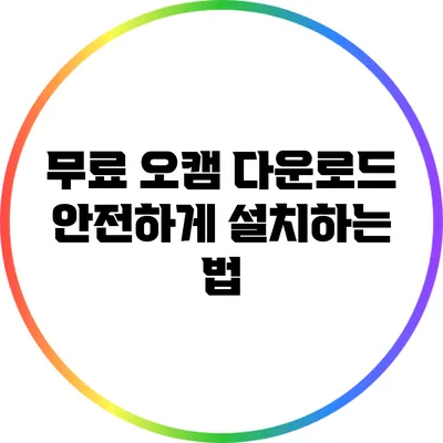 무료 오캠 다운로드: 안전하게 설치하는 법