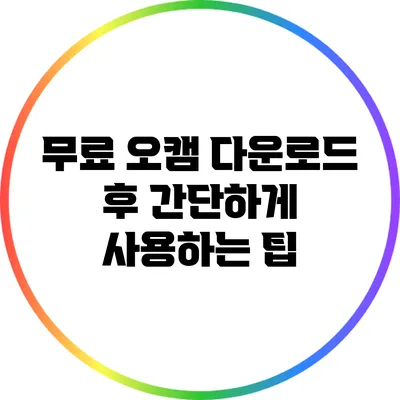 무료 오캠 다운로드 후 간단하게 사용하는 팁