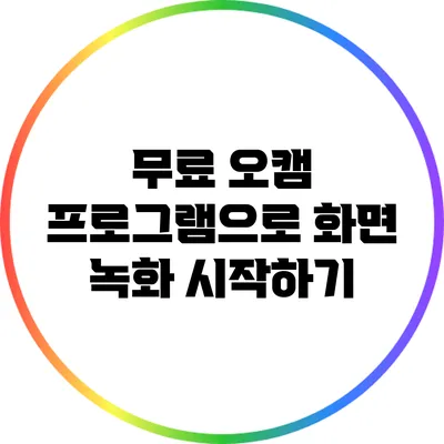 무료 오캠 프로그램으로 화면 녹화 시작하기