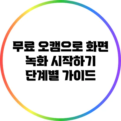 무료 오캠으로 화면 녹화 시작하기: 단계별 가이드