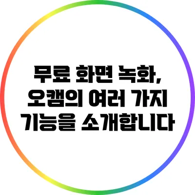 무료 화면 녹화, 오캠의 여러 가지 기능을 소개합니다