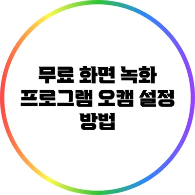 무료 화면 녹화 프로그램 오캠 설정 방법