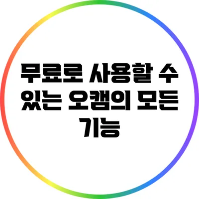 무료로 사용할 수 있는 오캠의 모든 기능
