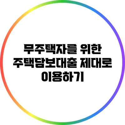 무주택자를 위한 주택담보대출 제대로 이용하기