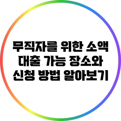 무직자를 위한 소액 대출: 가능 장소와 신청 방법 알아보기