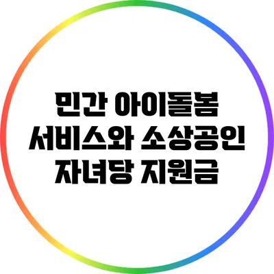 민간 아이돌봄 서비스와 소상공인 자녀당 지원금