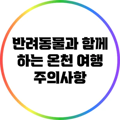 반려동물과 함께 하는 온천 여행 주의사항