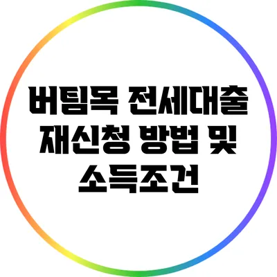 버팀목 전세대출 재신청 방법 및 소득조건