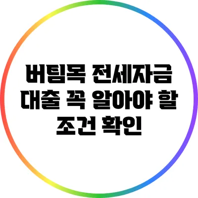 버팀목 전세자금 대출 꼭 알아야 할 조건 확인