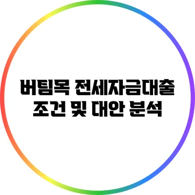 버팀목 전세자금대출 조건 및 대안 분석