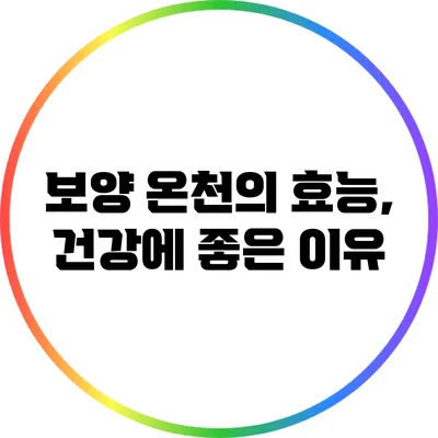 보양 온천의 효능, 건강에 좋은 이유